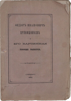 [Ивановский А.Д.]. Федор Иванович Прянишников и его картинная русская галлерея. СПб.: Тип. Ф.С. Сущинского, 1870.